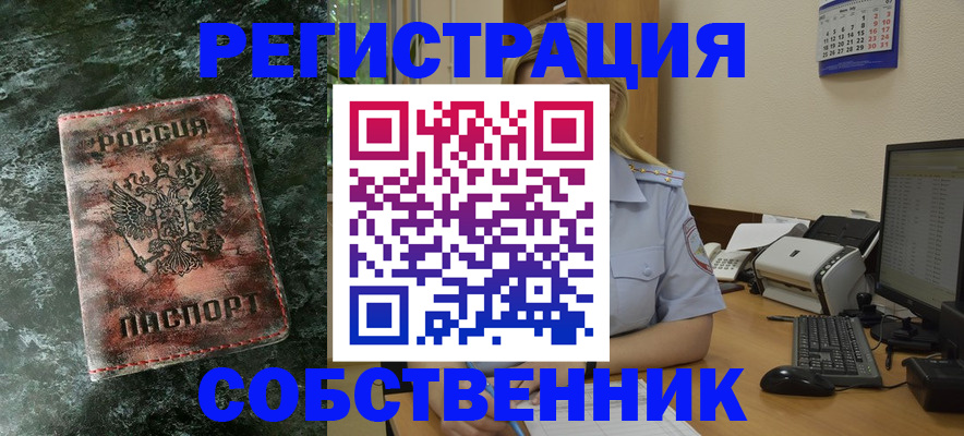 временная регистрация собственник в Кемеровской области